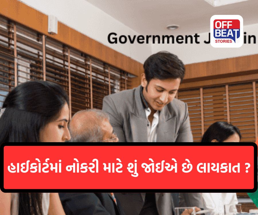 હાઈકોર્ટમાં નોકરી મેળવવા માંગતા યુવાનો માટે સુવર્ણ તક