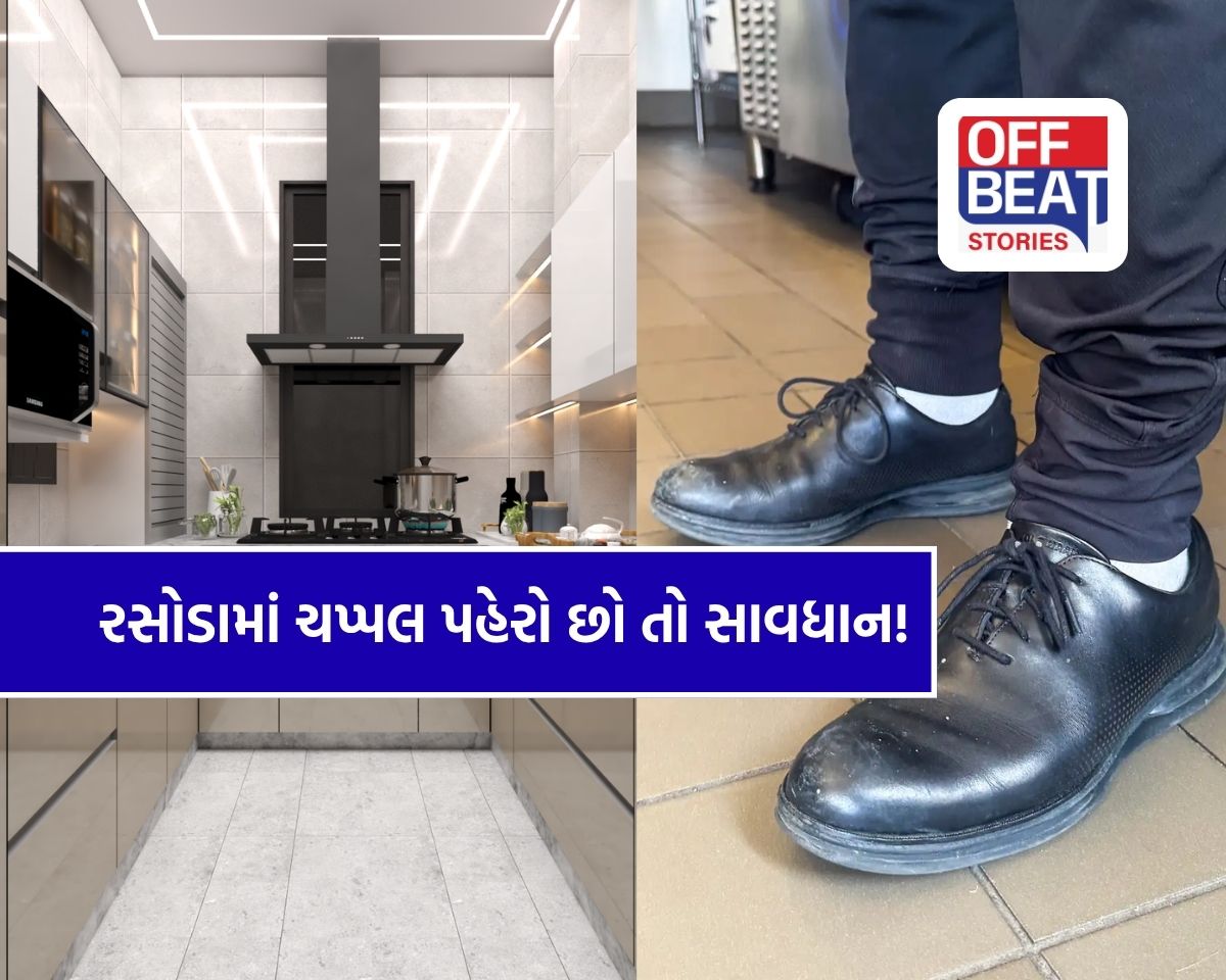 રસોડામાં જૂતા પહેરવાની આદત પડી શકે છે ભારે?