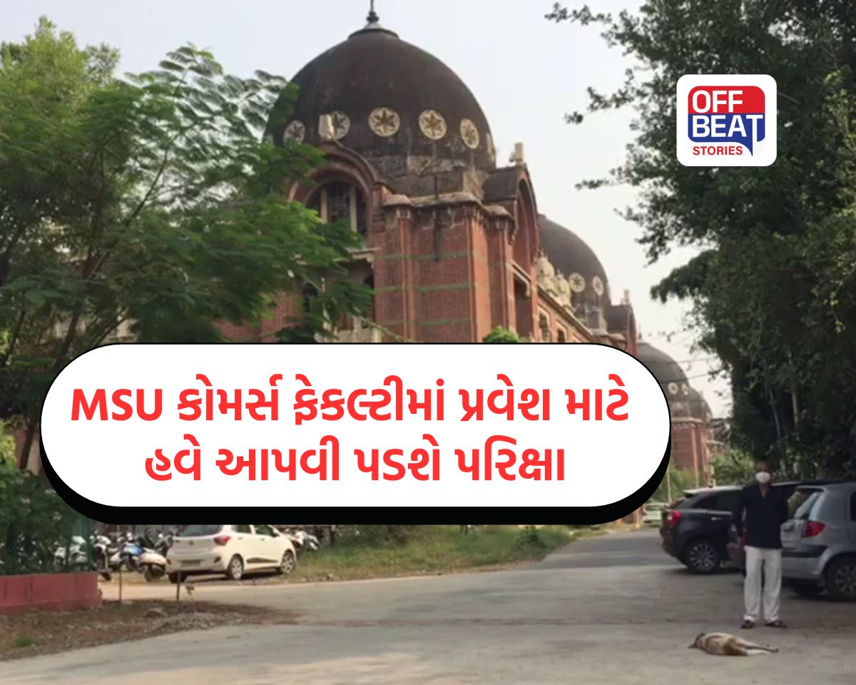 MSU કોમર્સ ફેકલ્ટીમાં પ્રવેશ માટે હવે આપવી પડશે 'એન્ટ્રન્સ એક્ઝામ'