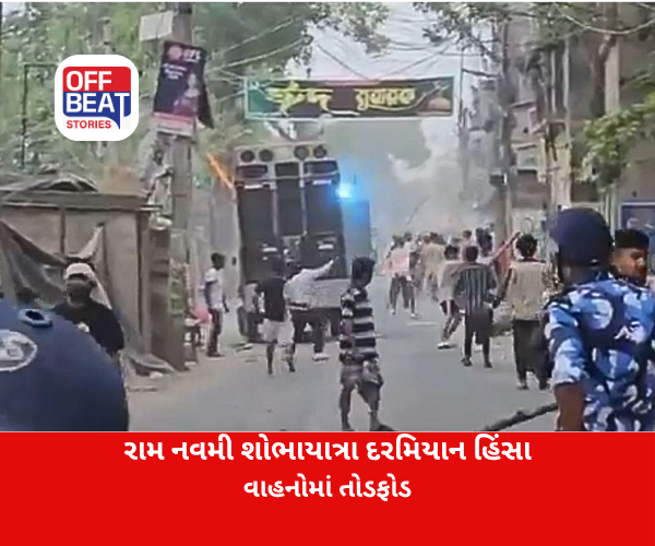 રામ નવમી શોભાયાત્રા દરમિયાન બંગાળમાં હિંસા, વાહનોમાં તોડફોડ