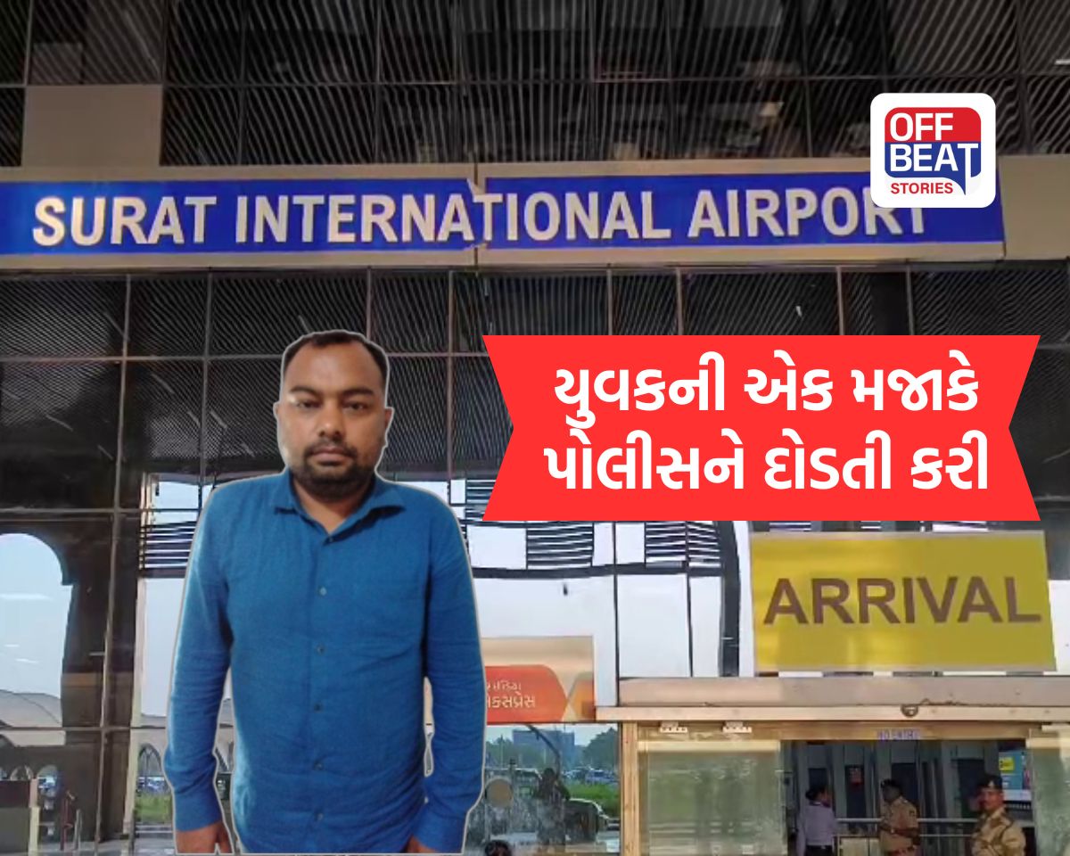સુરત એરપોર્ટ પર 'બોમ્બ'ની ધમકીથી હડકંપ