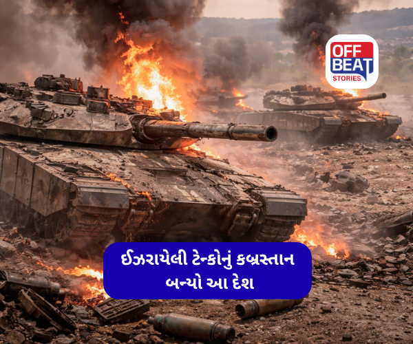ઈઝરાયેલી ટેન્કોનું કબ્રસ્તાન બન્યો આ દેશ