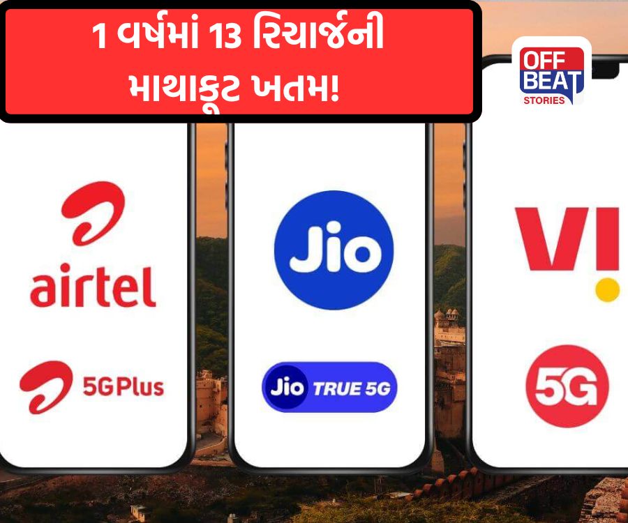 1 વર્ષમાં 13 રિચાર્જની માથાકૂટ ખતમ!