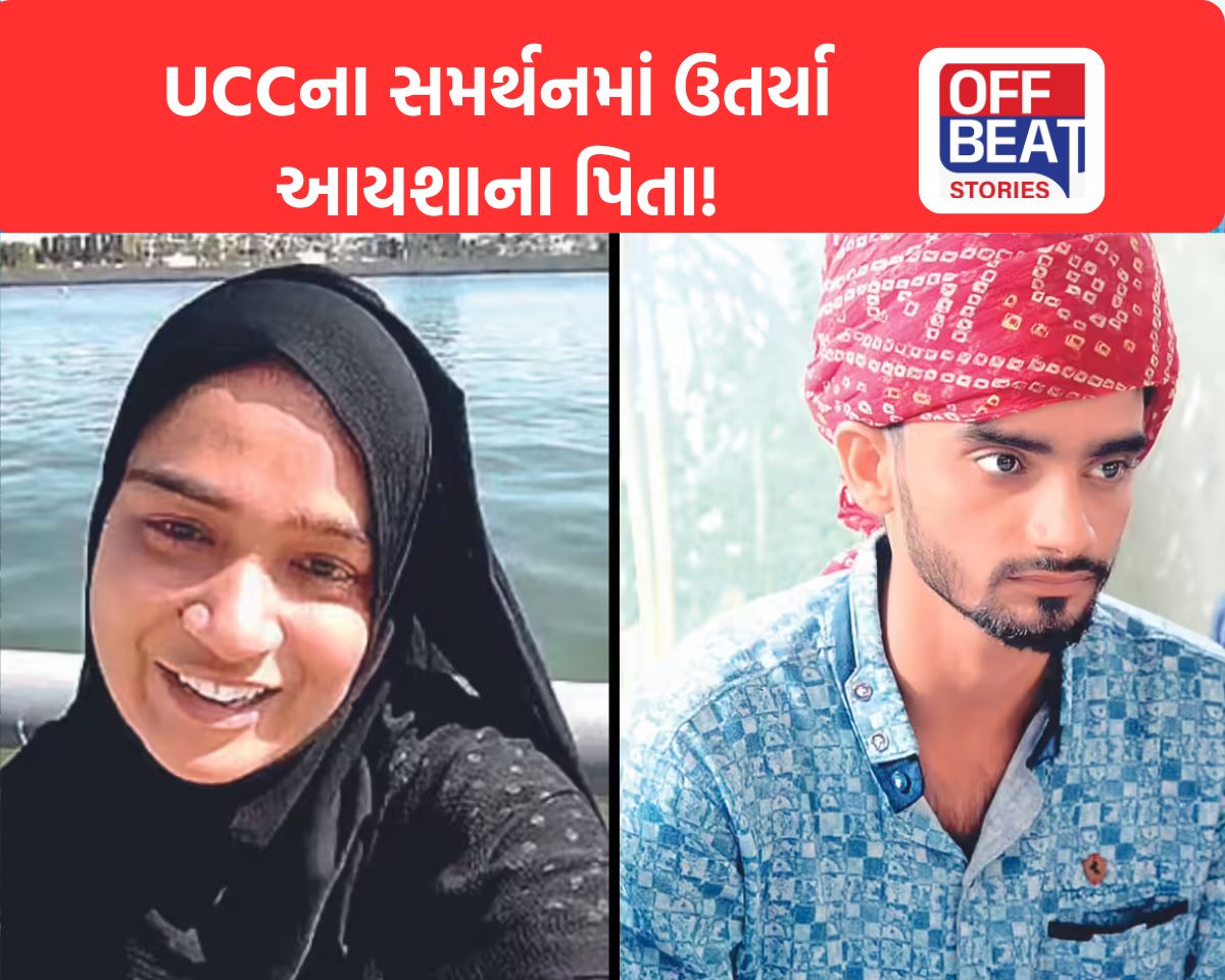 "5 વર્ષ પહેલાં UCC હોત તો મારી દીકરી જીવતી હોત"