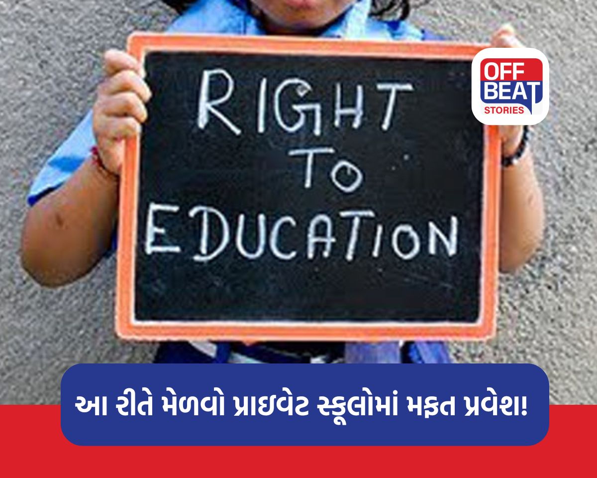 RTE હેઠળ પ્રાઇવેટ સ્કૂલોમાં મફત પ્રવેશની જાહેરાત!