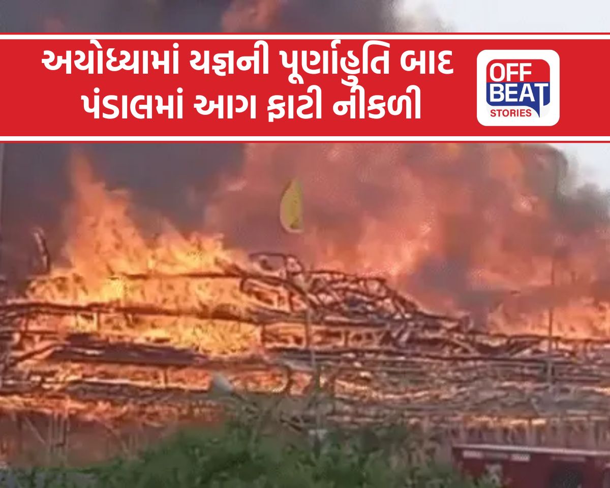 અયોધ્યામાં યજ્ઞની પૂર્ણાહુતિ બાદ સળગ્યો પંડાલ