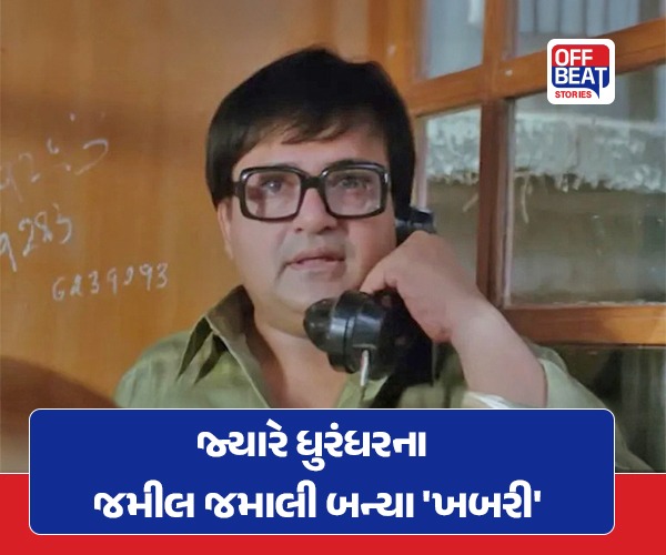 જ્યારે ૩૩ વર્ષ પહેલાં, ધુરંધરના જમીલ જમાલી બન્યા 'ખબરી'