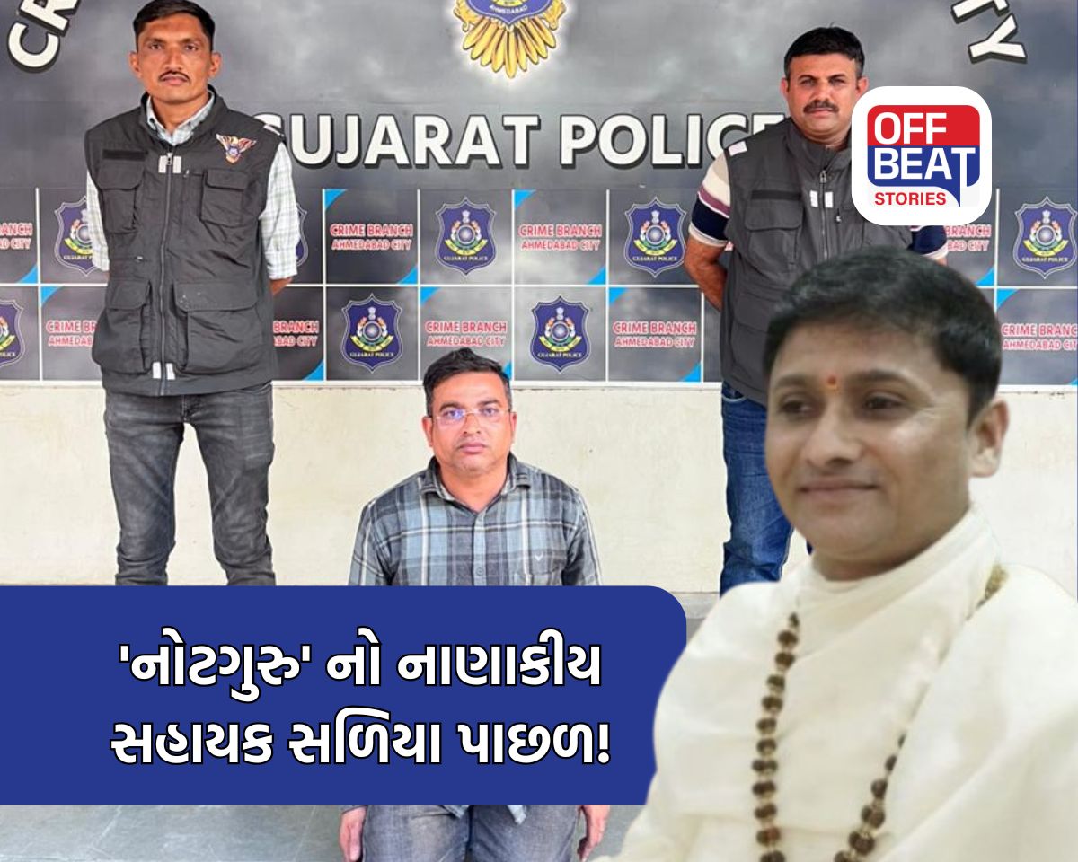 સુરત બહુચર્ચિત નકલી નોટ કૌભાંડ