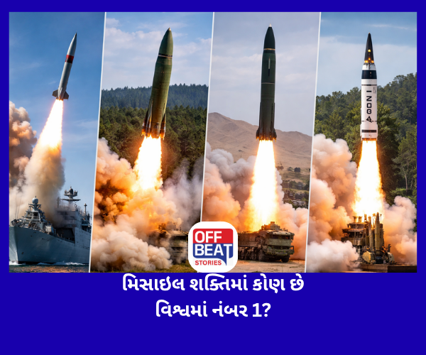 મિસાઇલ શક્તિમાં કોણ છે વિશ્વમાં નંબર 1?