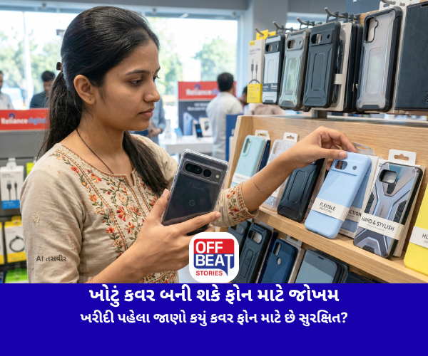 ખોટું કવર બની શકે ફોન માટે જોખમ