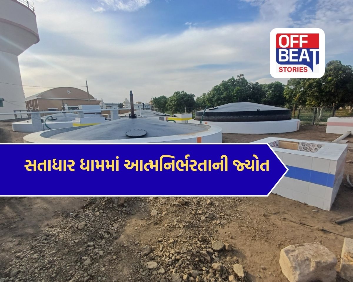 સતાધાર ધામમાં આત્મનિર્ભરતાની અનોખી મિસાલ