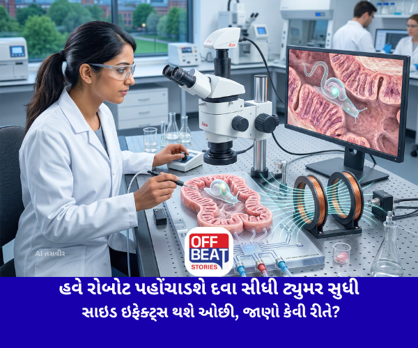 હવે રોબોટ પહોંચાડશે દવા સીધી ટ્યુમર સુધી