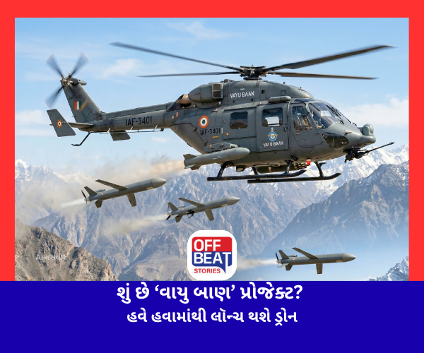 શું છે ‘વાયુ બાણ’ પ્રોજેક્ટ?