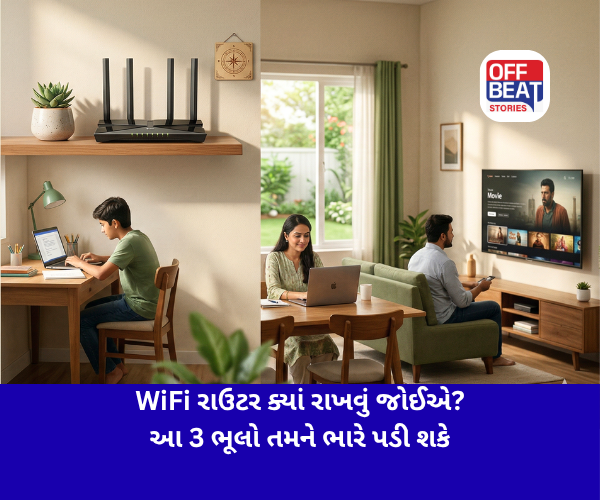 WiFi રાઉટર ક્યાં રાખવું જોઈએ?