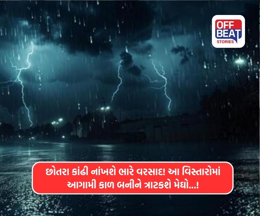 કડાકા-ભડાકા સાથે આ વિસ્તારોમાં આંધી સાથે વરસાદનું ભયાનક એલર્ટ