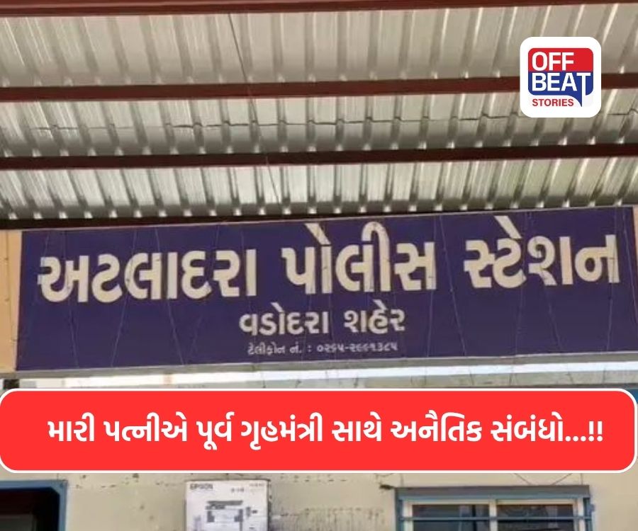 મારી પત્નીના પૂર્વ ગૃહમંત્રી સાથે અનૈતિક સંબંધો...!!