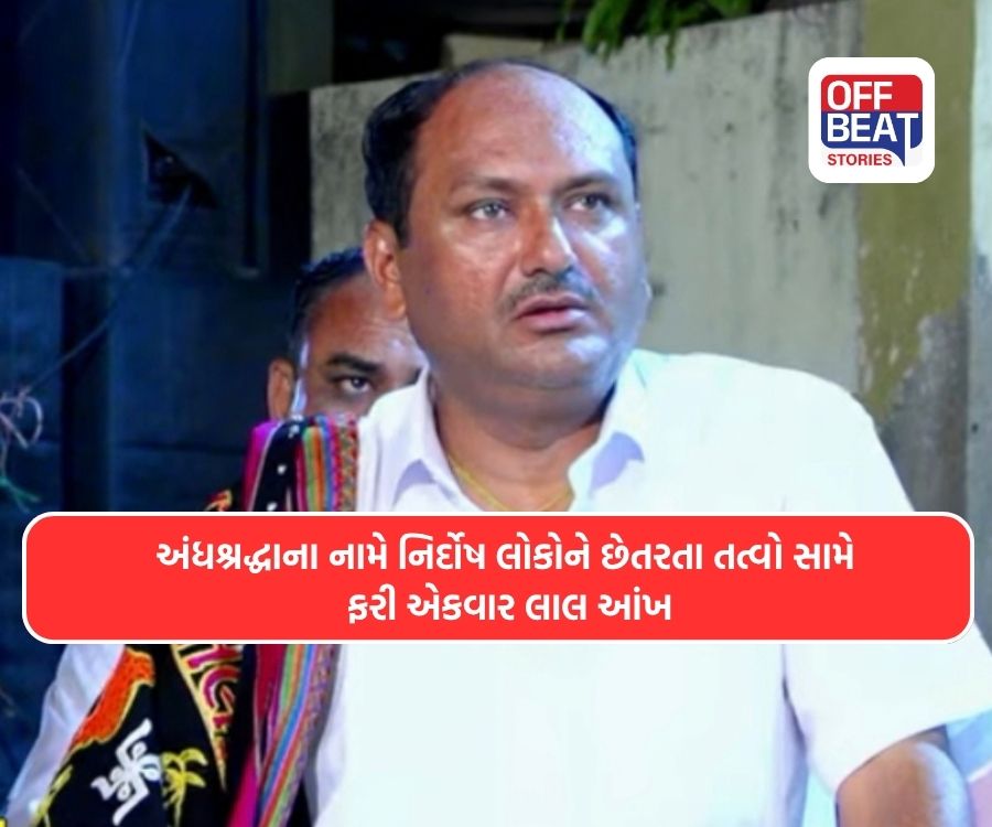 અમદાવાદના નિકોલમાં નકલી ભૂવાનો પર્દાફાશ