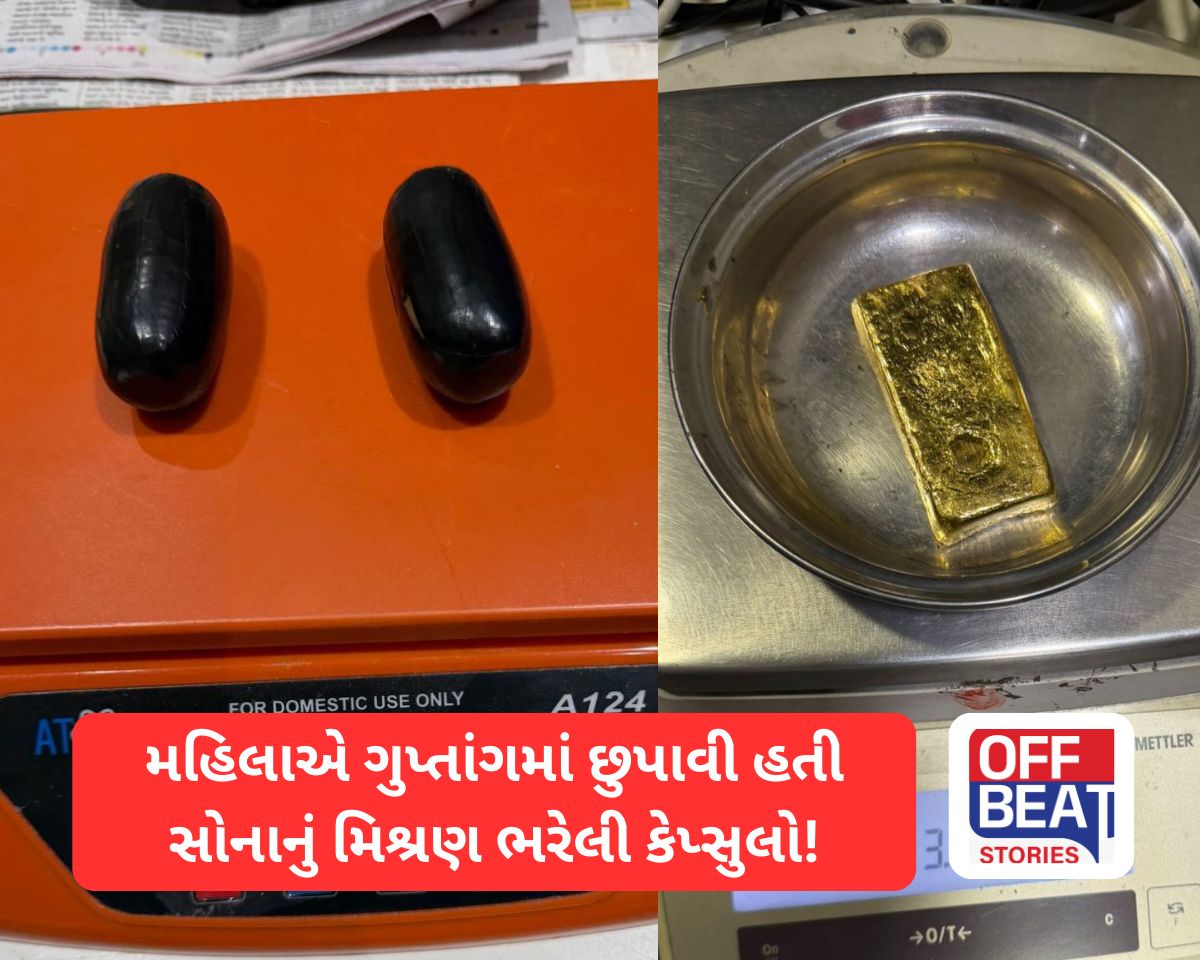 ગુપ્તાંગમાં સોનાની કેપ્સુલો છુપાવીને લાવતી હતી મહિલા