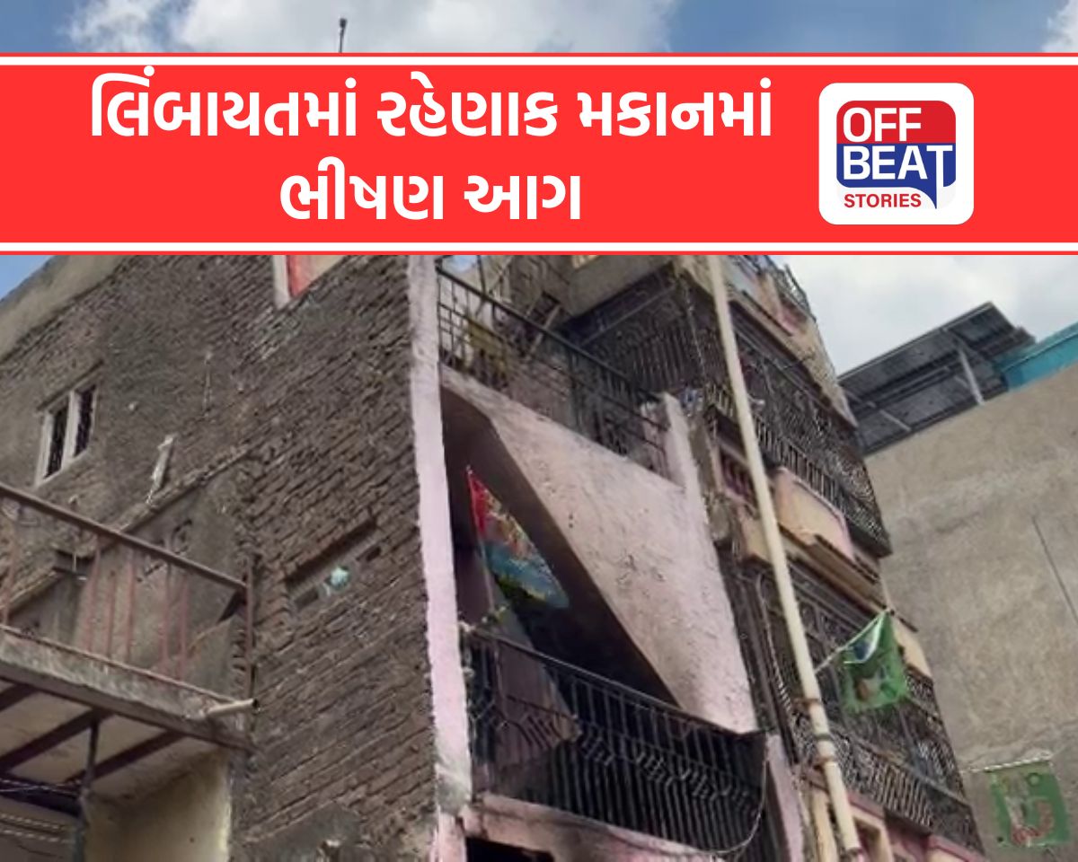 સુરતના લિંબાયતમાં રહેણાક મકાનમાં ભીષણ આગ