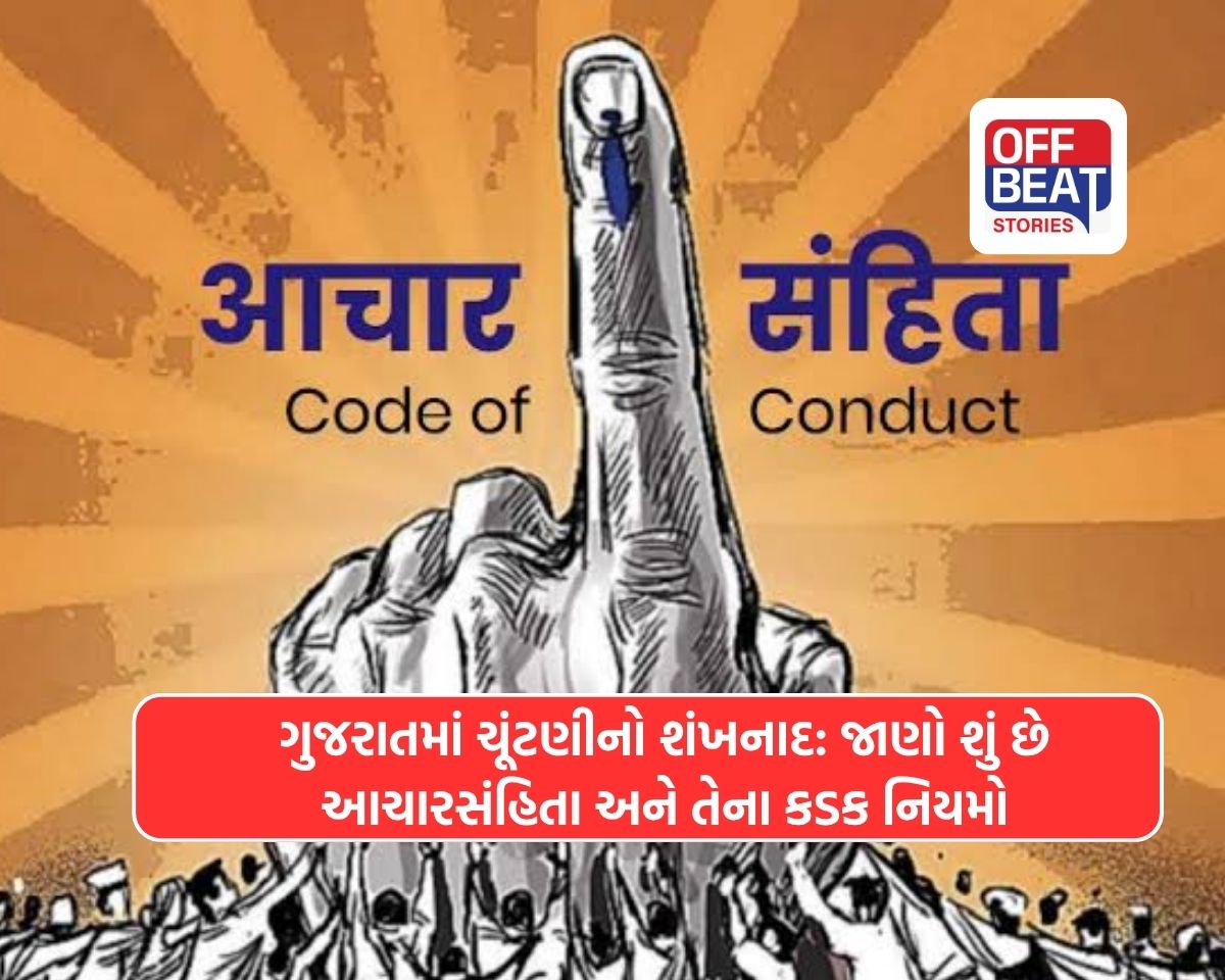 ગુજરાતમાં આજથી આચારસંહિતાનો અમલ શરૂ