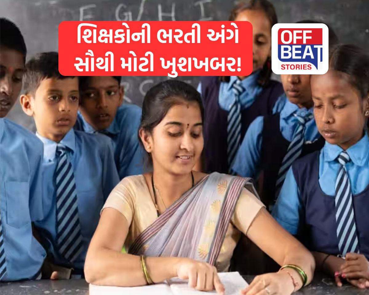 ગુજરાતમાં શિક્ષકોની ભરતી અંગે સૌથી મોટા સમાચાર