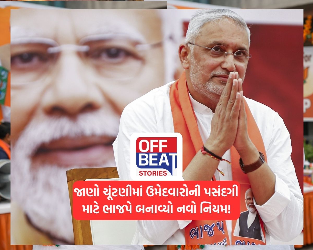 જાણો ચૂંટણીમાં ઉમેદવારોની પસંદગી માટે ભાજપે બનાવ્યા નવા નિયમો