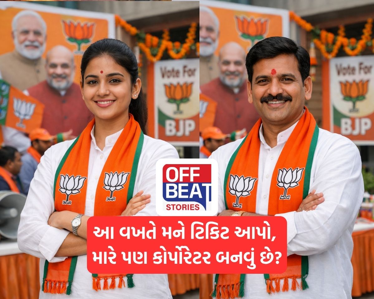 'ભાજપમાં સેટિંગ હોય તો ટિકિટનું કંઈક કરો', જાણો કોને મળશે પહેલો ચાન્સ
