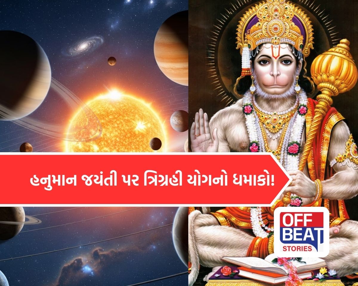હનુમાન જયંતી પર સર્જાયો અત્યંત શક્તિશાળી 'ત્રિગ્રહી યોગ'