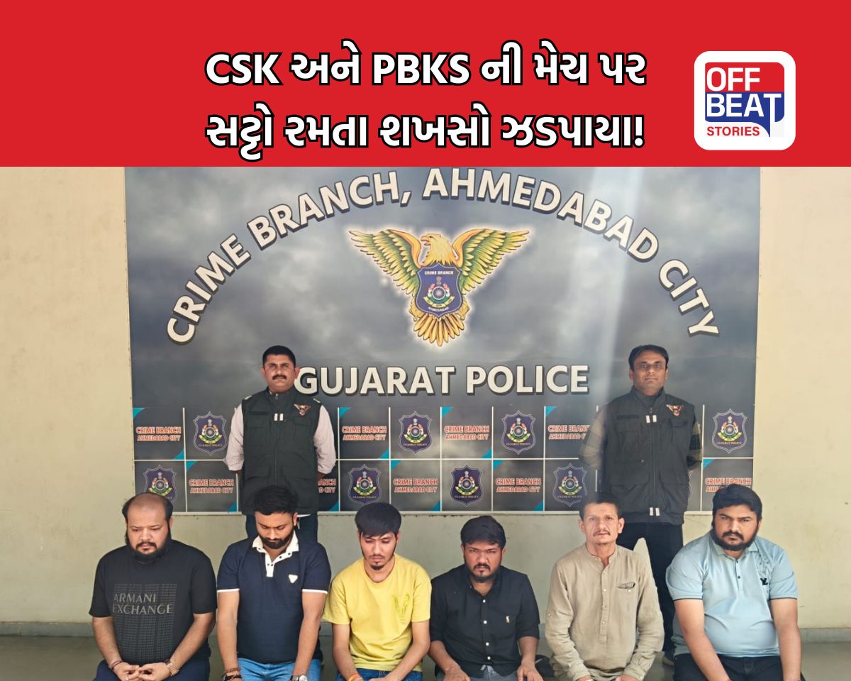 અમદાવાદમાં IPL મેચ પર સટ્ટો રમાડતા 6 બુકી ઝડપાયા!