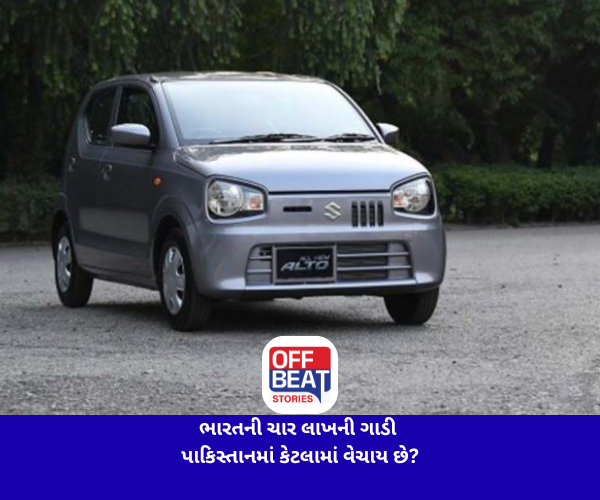 ભારતની ચાર લાખની ગાડી પાકિસ્તાનમાં કેટલામાં વેચાય છે?