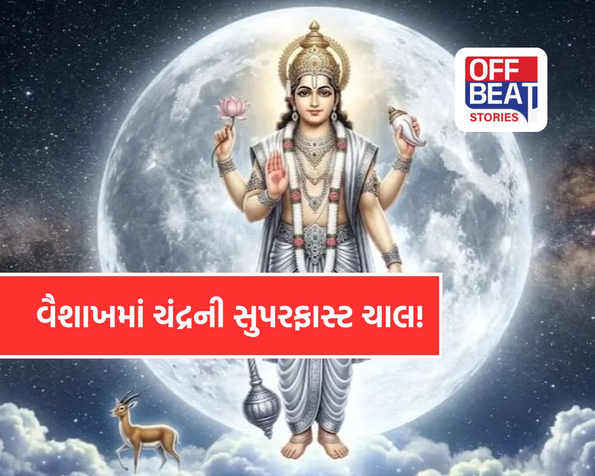 ચંદ્ર 30 દિવસમાં 19 વખત બદલશે ચાલ!