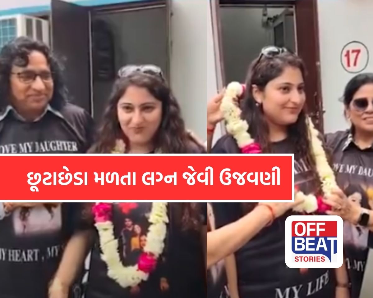 દીકરીના છૂટાછેડા થતાં ઢોલ-નગારા વગડાવી નાચ્યા પિતા!
