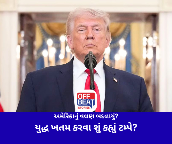 અમેરિકાનું વલણ બદલાયું?