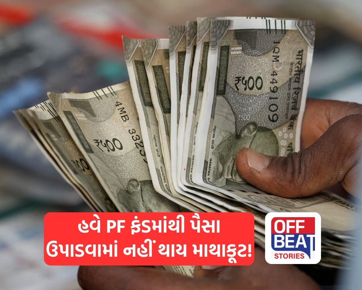 EPFO નો મોટો નિર્ણય, લાખો કર્મચારીઓને થશે સીધી અસર