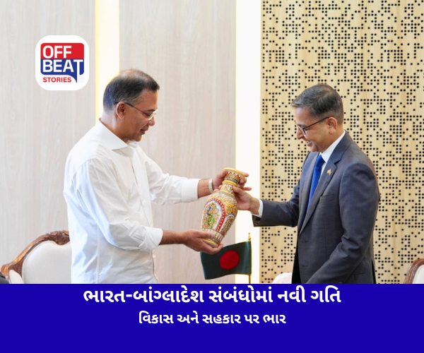 ભારત-બાંગ્લાદેશ સંબંધોમાં નવી ગતિ