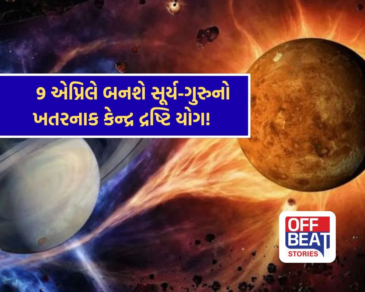 9 એપ્રિલે બની રહ્યો છે સૂર્ય-ગુરુનો ભયંકર કેન્દ્ર દ્રષ્ટિ યોગ!