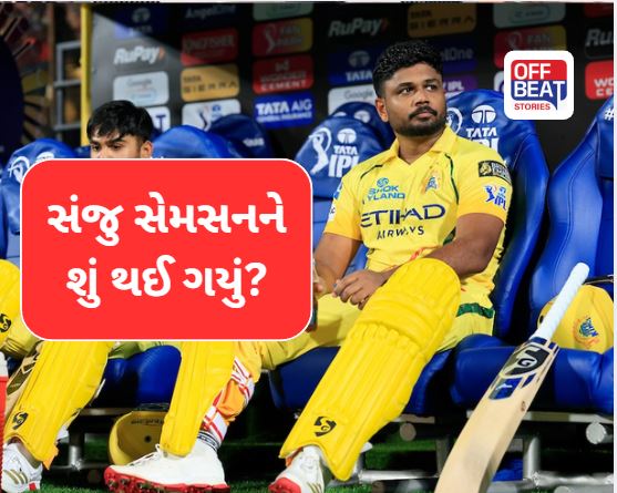 સંજુ સેમસનને શું થઈ ગયું?