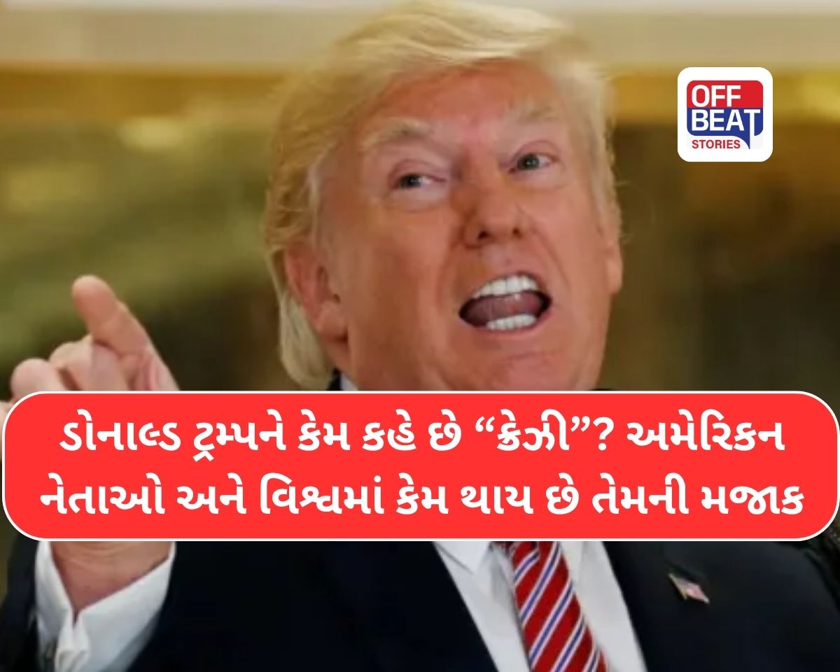 માત્ર દુનિયામાં જ નહીં, હવે અમેરિકામાં પણ ટ્રમ્પની મજાક ઉડી!