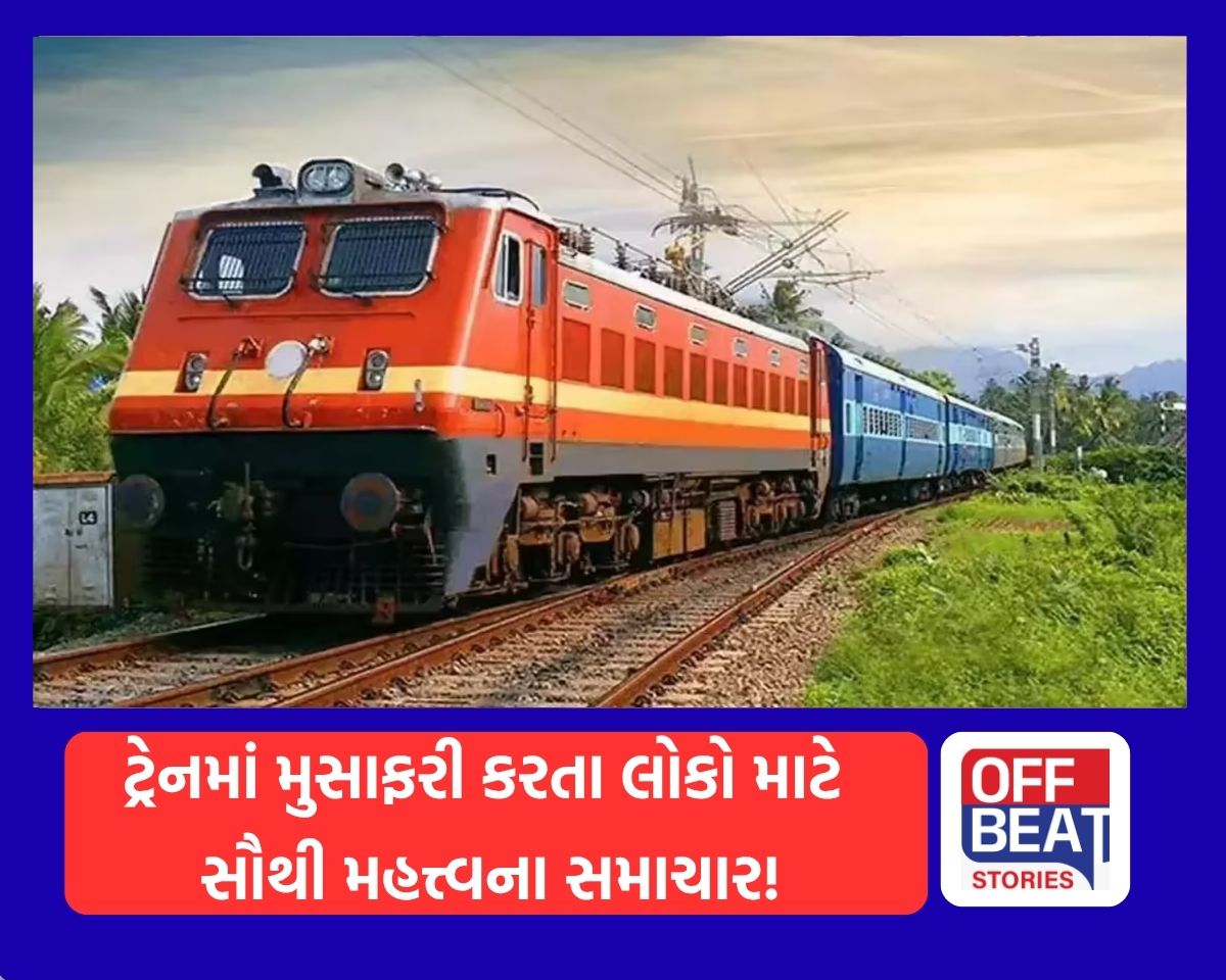 રેલવેમાં મુસાફરી કરનારાઓ માટે મહત્ત્વના સમાચાર