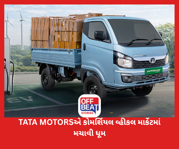 TATA MOTORSએ કોમર્શિયલ વ્હીકલ માર્કેટમાં મચાવી ધૂમ