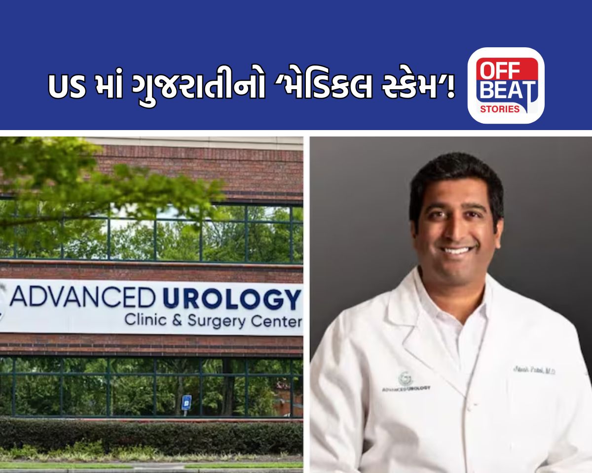 અમેરિકામાં ગુજરાતી ડૉક્ટરનું ₹116 કરોડનું મેડિકલ કૌભાંડ