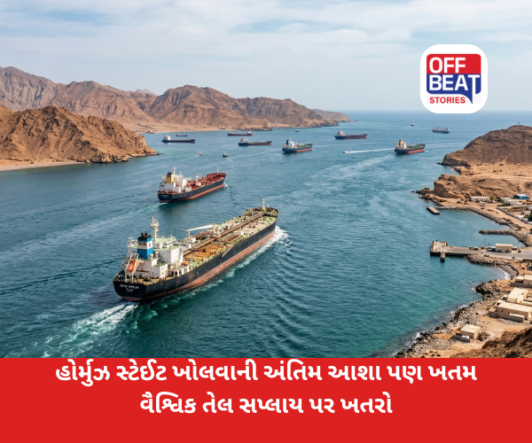 હોર્મુઝ ખોલવાની અંતિમ આશા પણ ખતમ