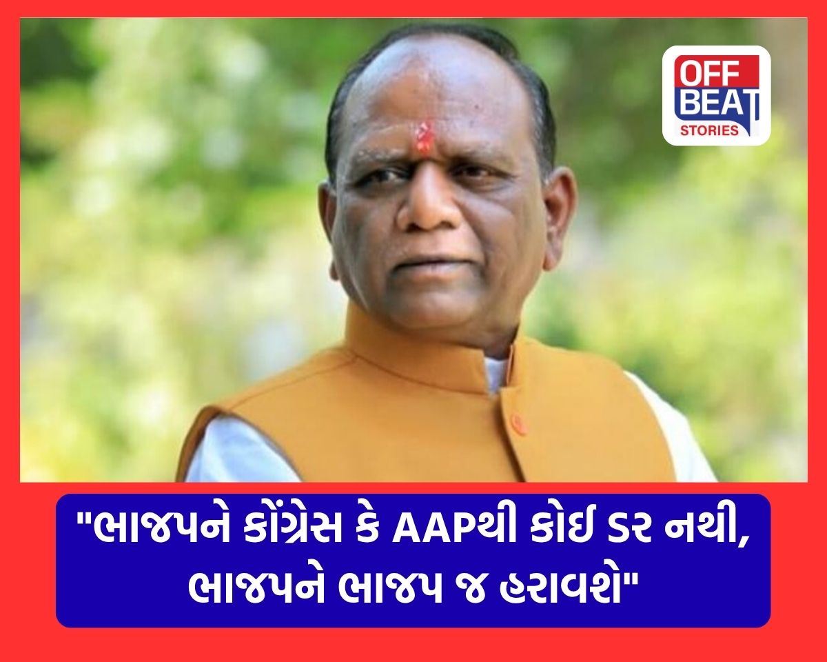 "ભાજપને કોંગ્રેસ કે AAPથી કોઈ ડર નથી, ભાજપને ભાજપ જ હરાવશે"