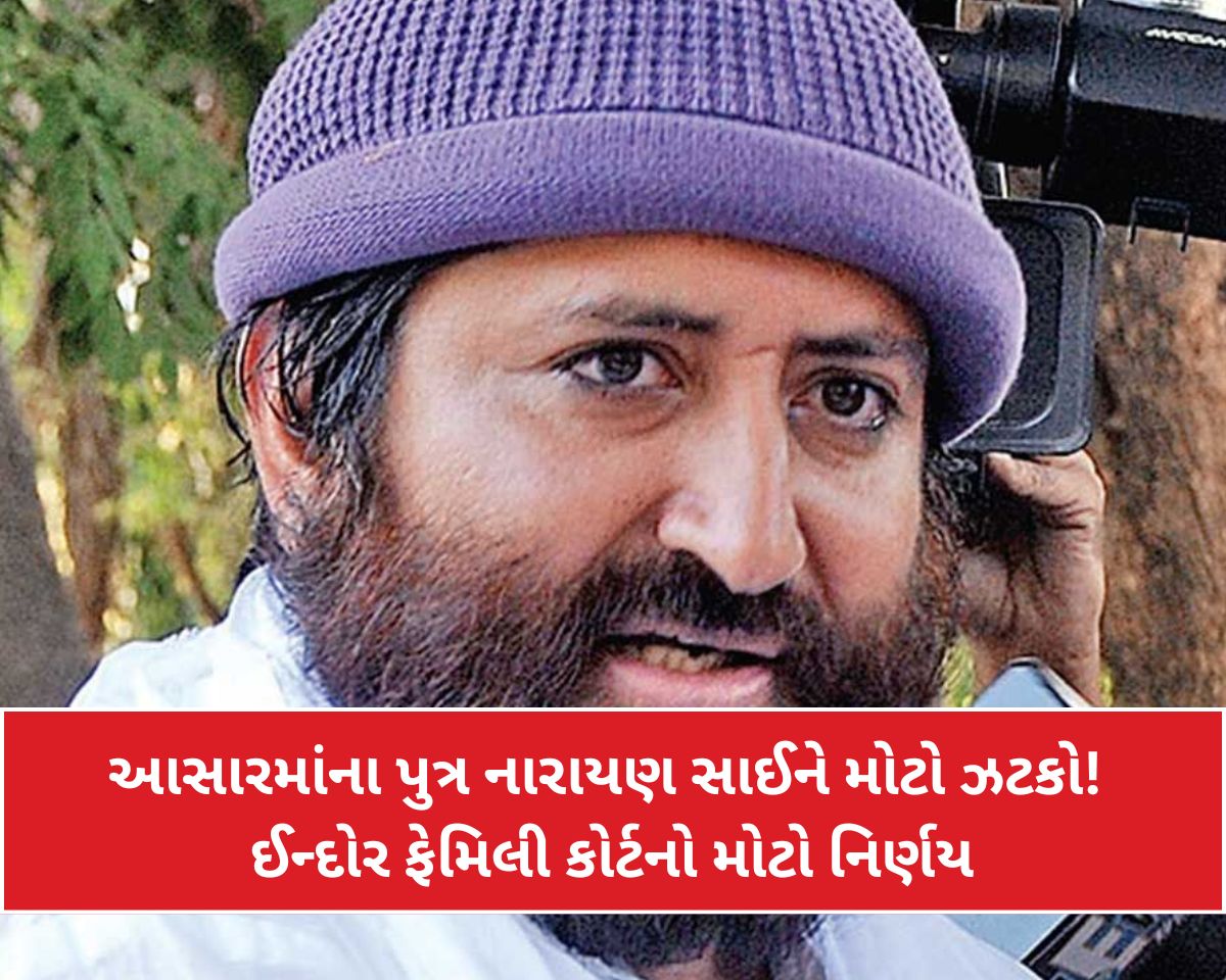 આસારામના પુત્ર નારાયણ સાંઈના આખરે છૂટાછેડા