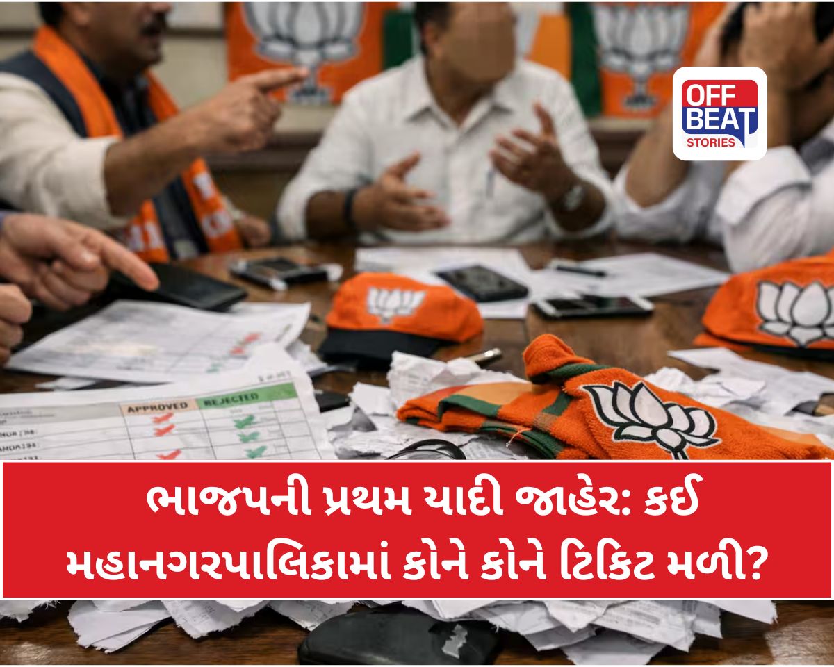 ગુજરાત સ્થાનિક સ્વરાજની ચૂંટણીમાં ભાજપે પત્તા ખોલ્યા