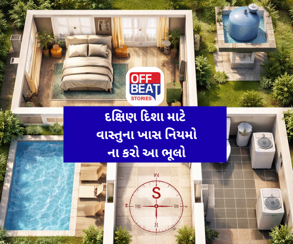 ઘરની દક્ષિણ દિશા માટે વાસ્તુના ખાસ નિયમો