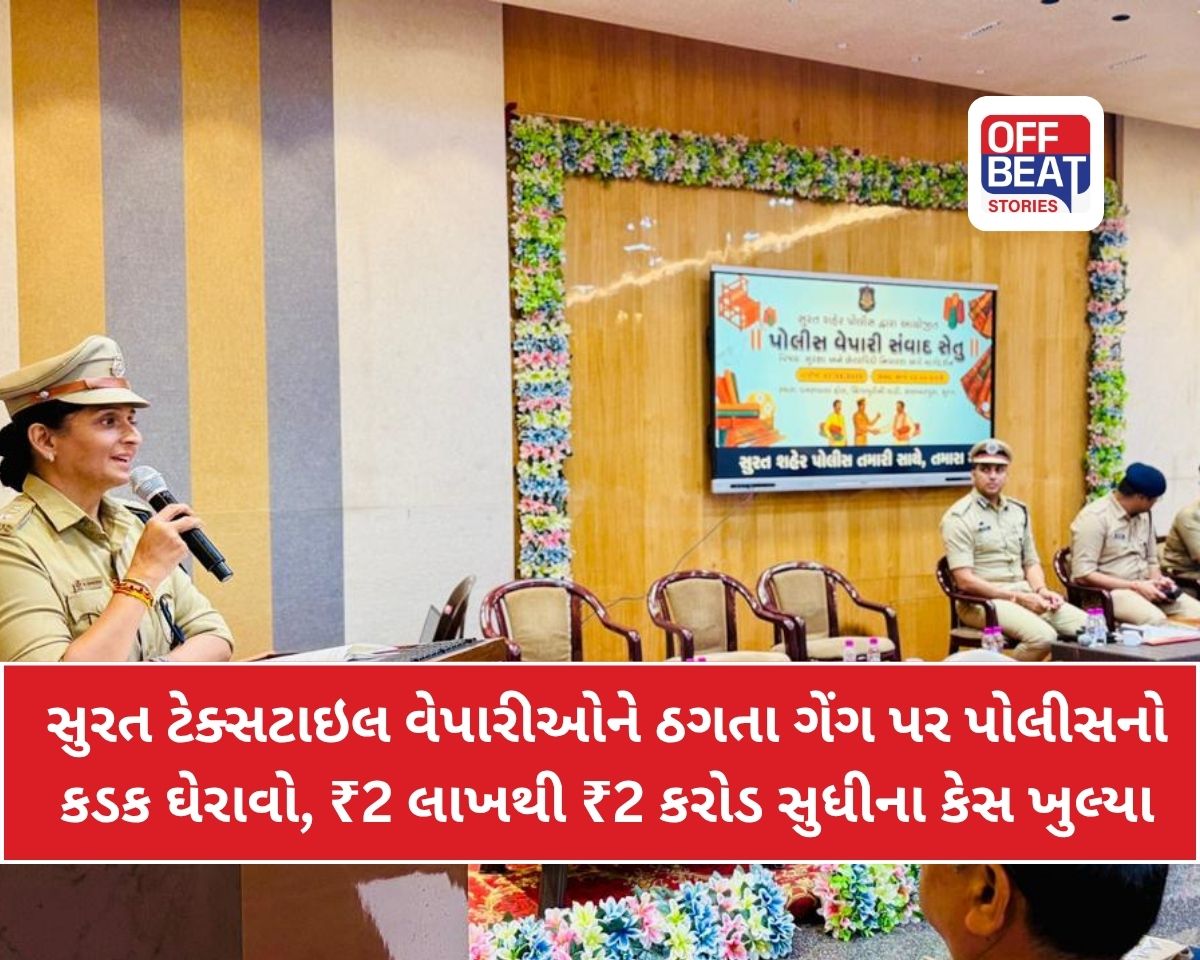 સુરતમાં ટેક્સટાઇલ વેપારીઓ સાથે છેતરપિંડી કરનારાઓ હવે ખેર નથી