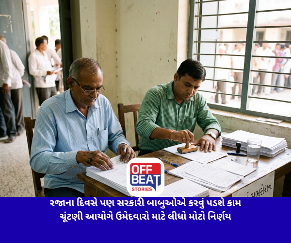 રજાના દિવસે પણ સરકારી બાબુઓએ કરવું પડશે કામ