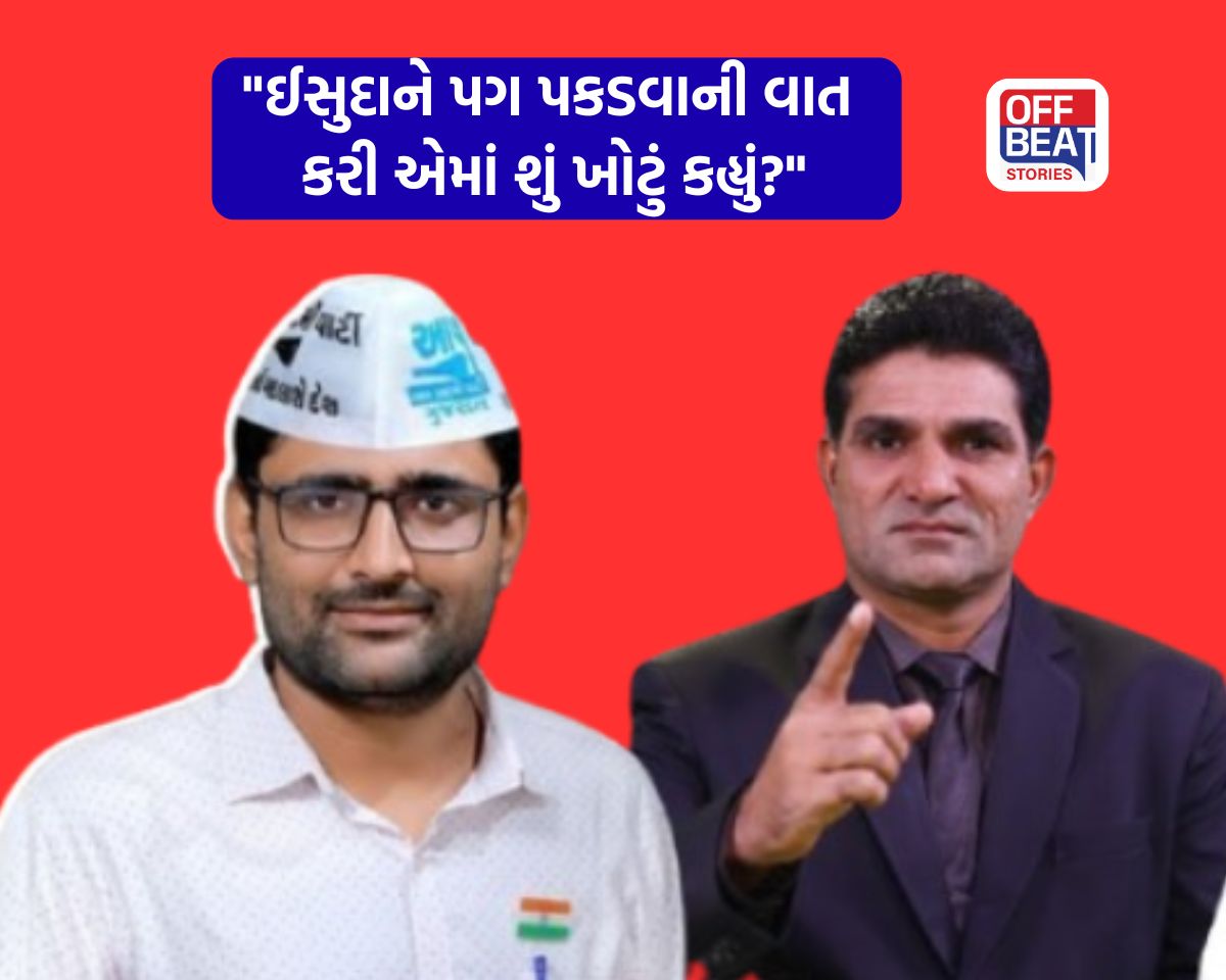 "ઈસુદાને પગ પકડવાની વાત કરી એમાં શું ખોટું કહ્યું?"