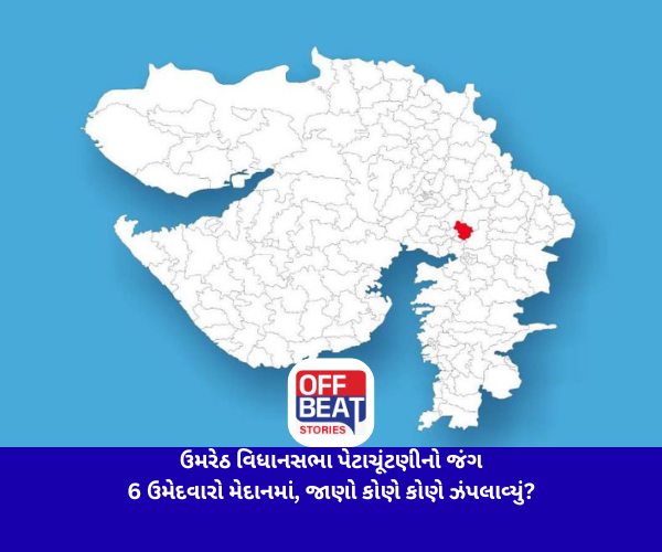 ઉમરેઠ વિધાનસભા પેટાચૂંટણીનો જંગ